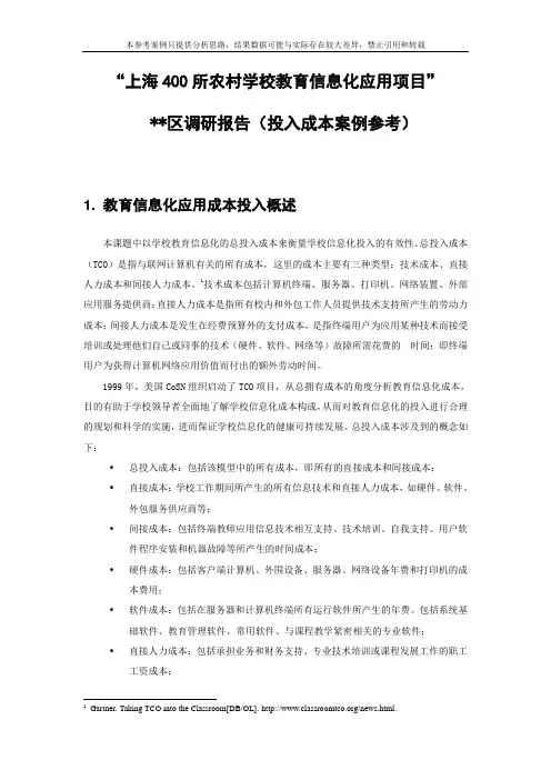 1-学校教育信息化投入成本分析案例(TCO)