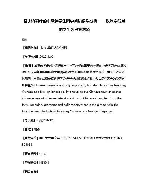 基于语料库的中级留学生四字成语偏误分析——以汉字背景的学生为考察对象