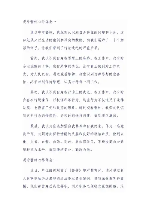 观看警钟心得体会三篇