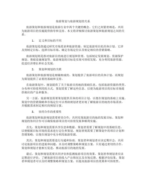 旅游策划与旅游规划的关系