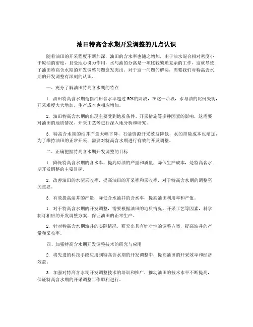 油田特高含水期开发调整的几点认识