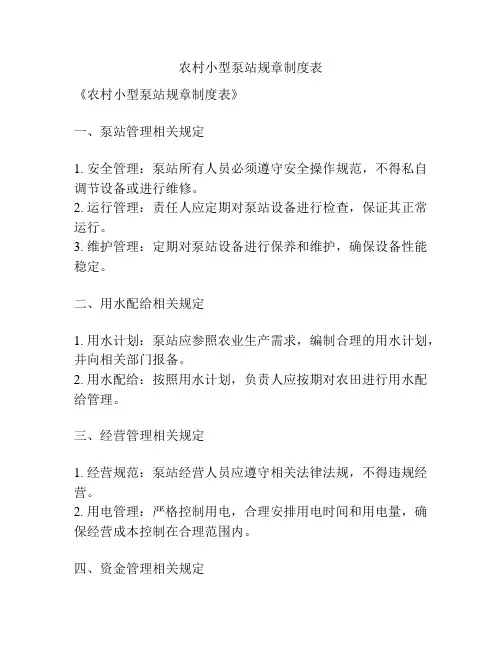 农村小型泵站规章制度表