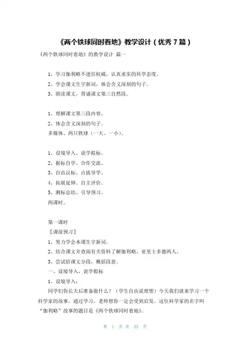 《两个铁球同时着地》教学设计(优秀7篇)