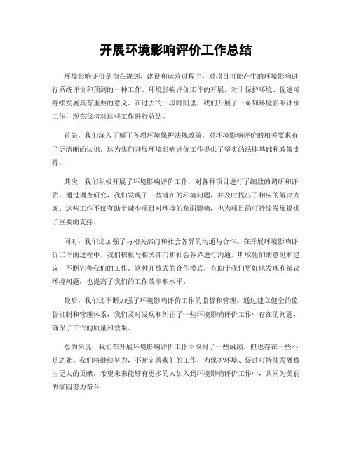 开展环境影响评价工作总结