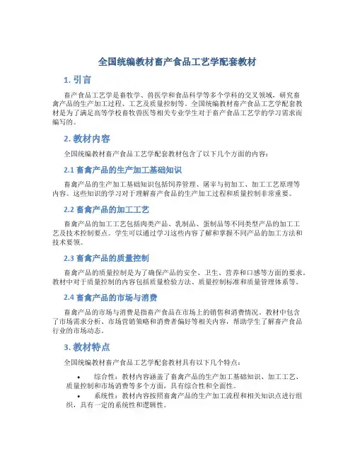 全国统编教材畜产食品工艺学配套教材