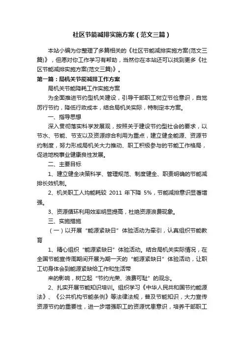 社区节能减排实施方案（范文三篇）