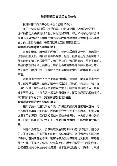 教师师德负面清单心得体会（通用15篇）