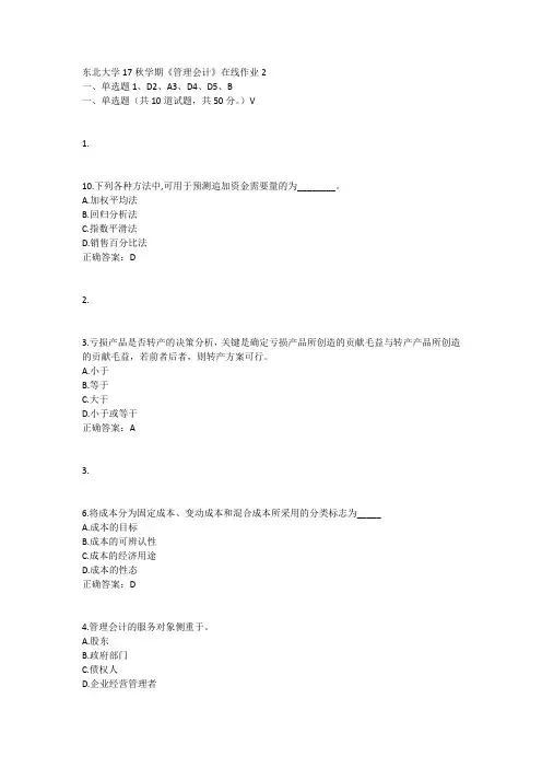 东北大学17秋学期《管理会计》在线作业2答案11