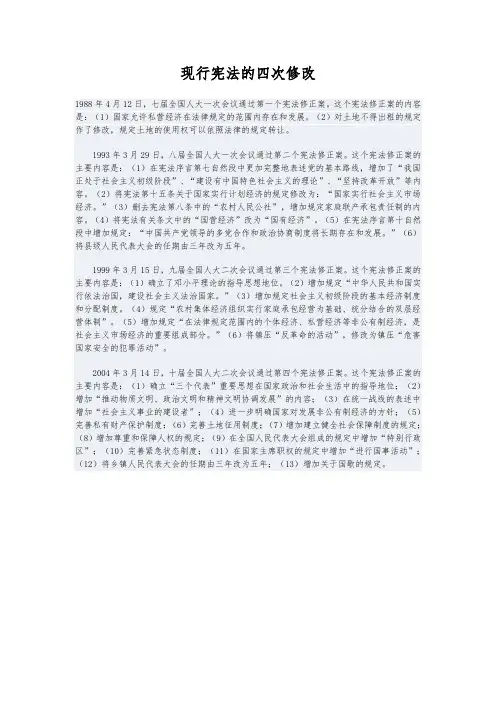 现行宪法的四次修改
