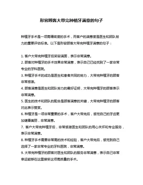 形容顾客大带完种植牙满意的句子