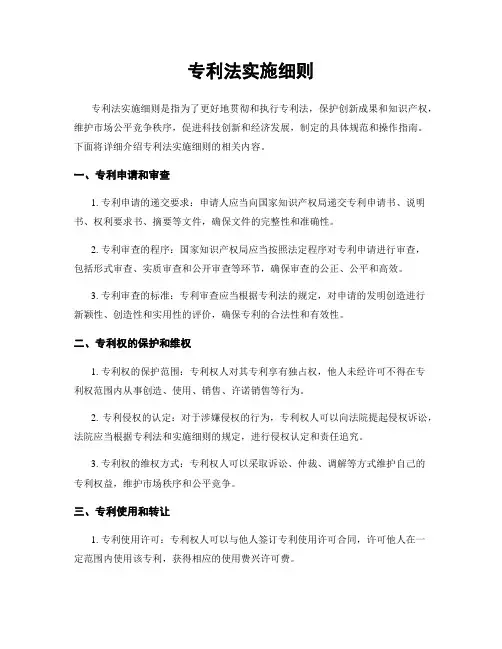 专利法实施细则