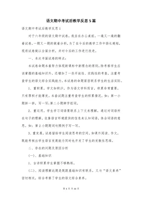 语文期中考试后教学反思5篇