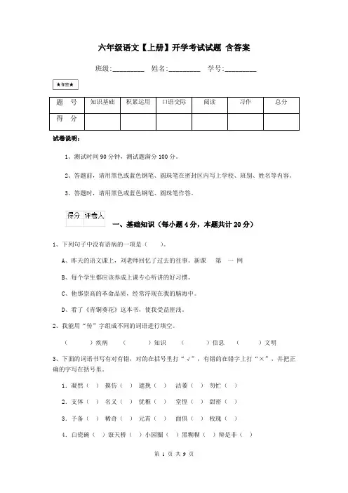 六年级语文【上册】开学考试试题 含答案