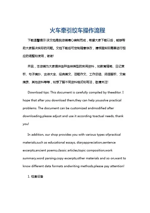 火车牵引绞车操作流程