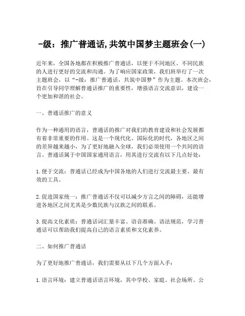 -级：推广普通话,共筑中国梦主题班会(一)