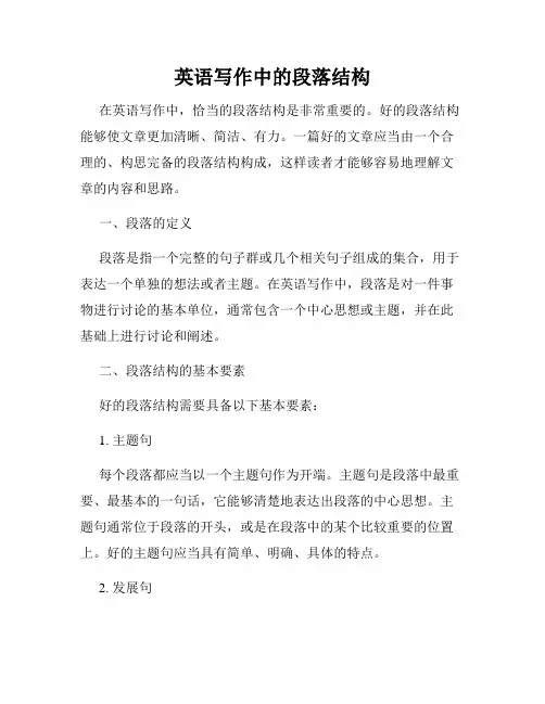 英语写作中的段落结构