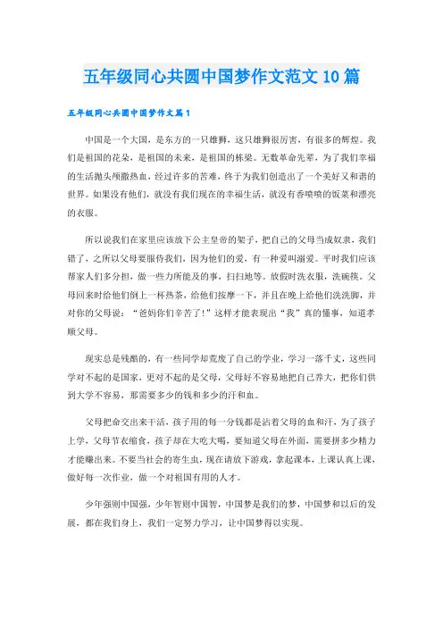 五年级同心共圆中国梦作文范文10篇