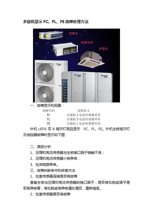 多联机显示FC、FL、FE故障处理方法