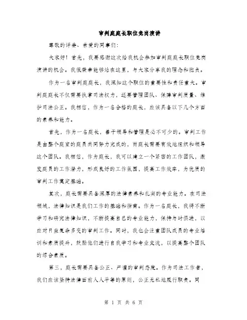 审判庭庭长职位竞岗演讲（三篇）