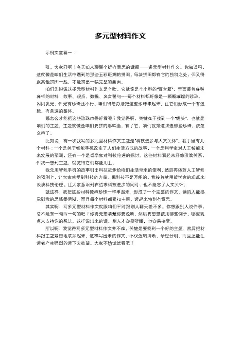 多元型材料作文