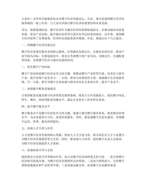 楼宇经济发展论坛发言稿范文