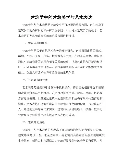 建筑学中的建筑美学与艺术表达