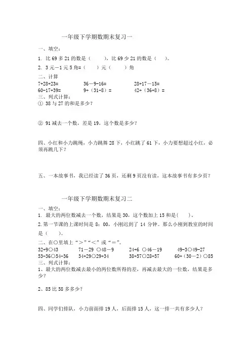一年级下学期数学期末复习一至五(春霞)