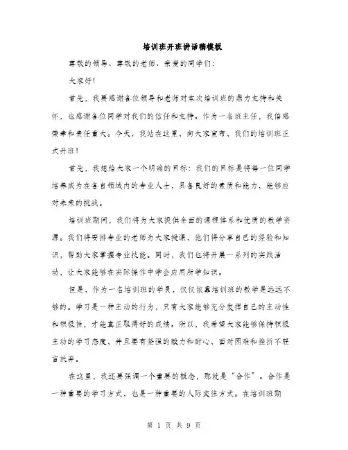 培训班开班讲话稿模板（五篇）