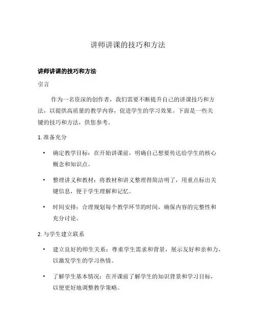 讲师讲课的技巧和方法