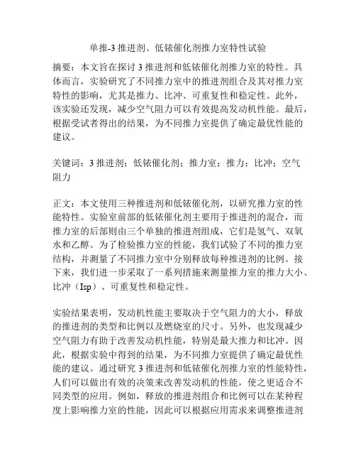 单推-3推进剂、低铱催化剂推力室特性试验
