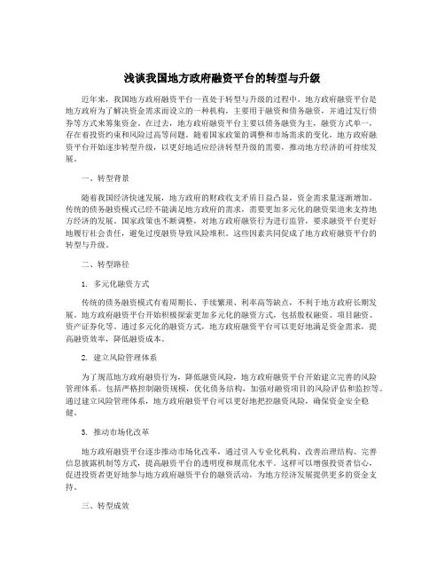 浅谈我国地方政府融资平台的转型与升级