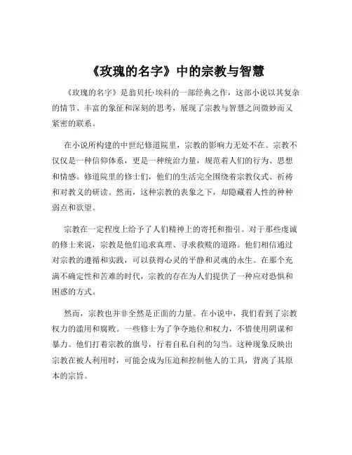 《玫瑰的名字》中的宗教与智慧