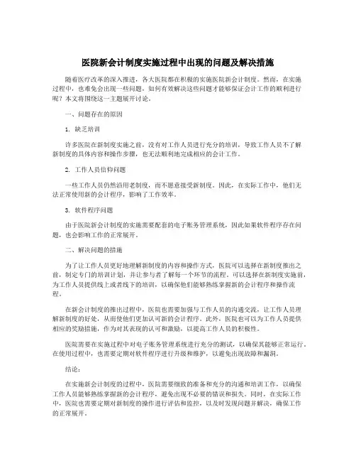 医院新会计制度实施过程中出现的问题及解决措施