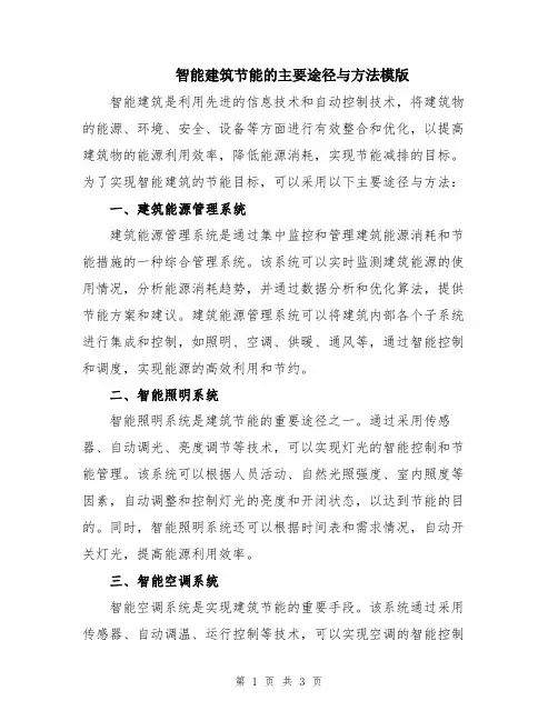 智能建筑节能的主要途径与方法模版