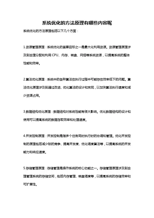 系统优化的方法原理有哪些内容呢