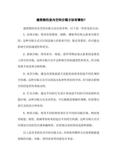 建筑物的室内空间分隔方法有哪些？