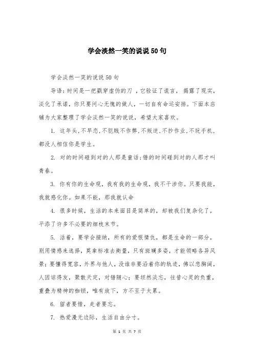 学会淡然一笑的说说50句