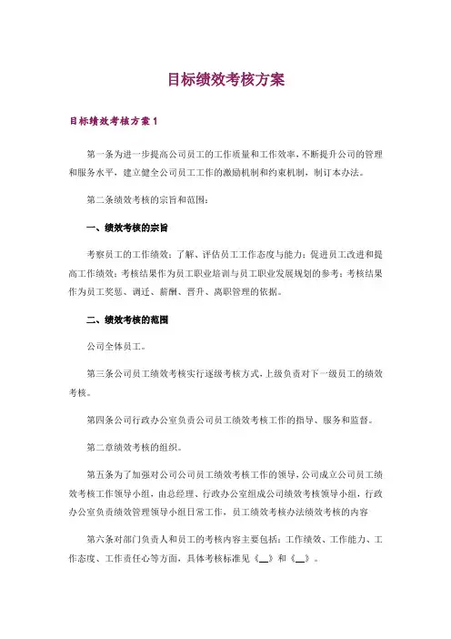 目标绩效考核方案