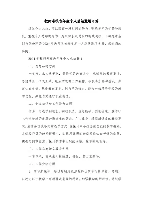 教师考核表年度个人总结通用6篇