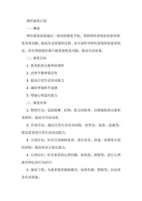 一套详细的神经康复计划