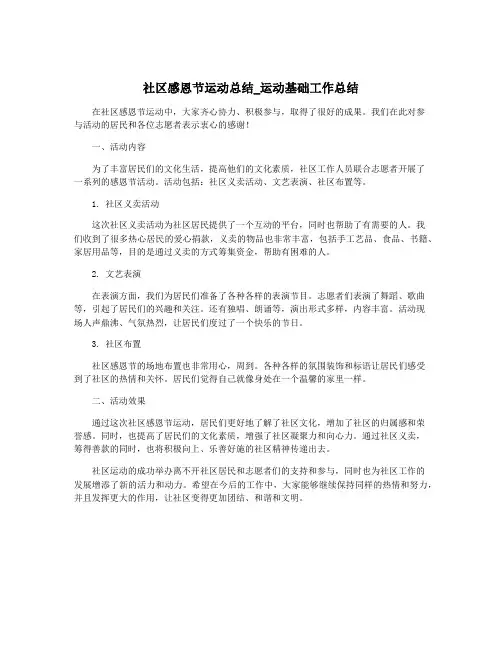 社区感恩节运动总结_运动基础工作总结