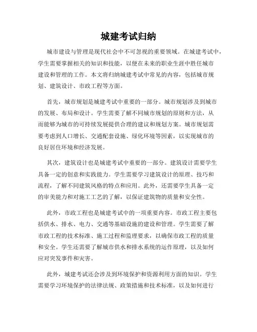 城建考试归纳