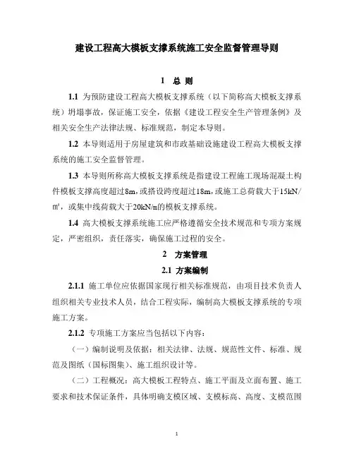 《建设工程高大模板支撑系统施工安全监督管理导则》(建质[2009]254号)