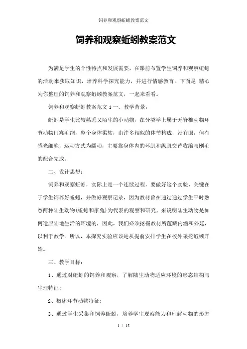 饲养和观察蚯蚓教案范文