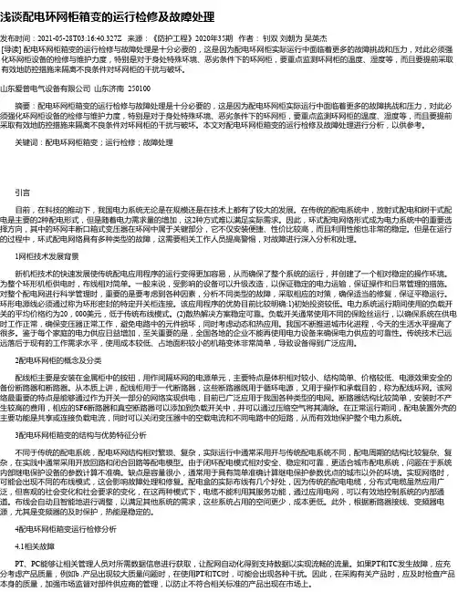 浅谈配电环网柜箱变的运行检修及故障处理