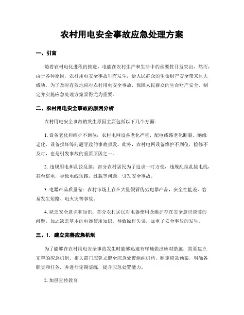 农村用电安全事故应急处理方案