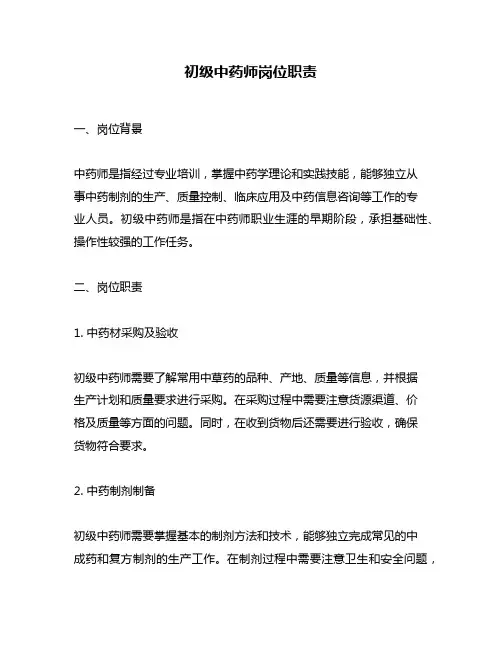 初级中药师岗位职责