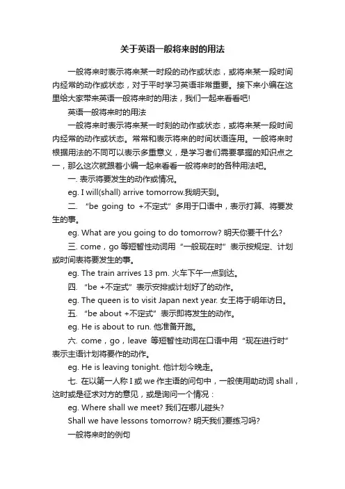 关于英语一般将来时的用法