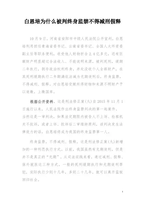 白恩培为什么被判终身监禁不得减刑假释