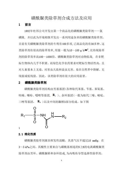 磺酰脲类除草剂合成方法